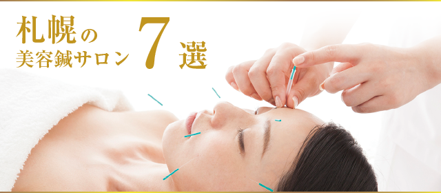 札幌で人気の美容鍼サロン7選