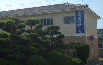 長崎東洋針灸館