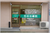花田治療院