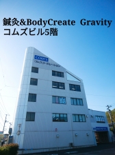 鍼灸&BodyCreate  Gravity