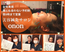 整体・美容鍼灸サロンonon(オンオン）