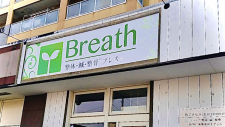 Breath 整体・鍼・整骨