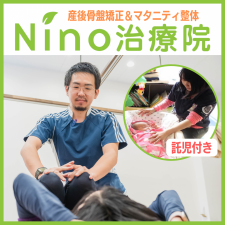【産前産後専門整体＆ヨガ】Nino治療院