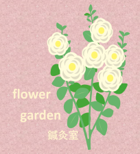 flowergarden鍼灸室
