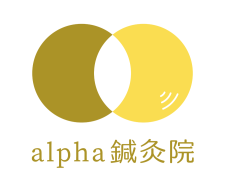 alpha（アルファ）鍼灸院
