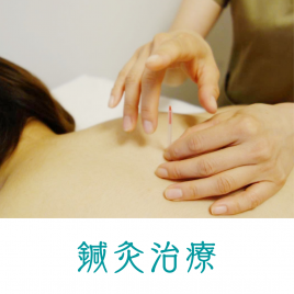 Viaggio Kamakura 鍼灸治療のメニュー画像