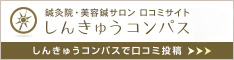 鍼灸院の口コミサイト「しんきゅうコンパス」