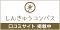 鍼
										灸院の口コミサイト「しんきゅうコンパス」