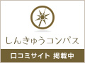 鍼灸院の口コミサイト「しんきゅうコンパス」