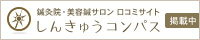 鍼灸院の口コミサイト「しんきゅうコンパス」