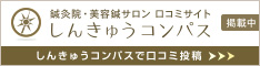 鍼灸院の口コミサイト「しんきゅうコンパス」リンク