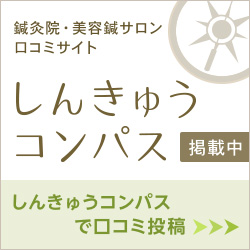 寝違え改善・整体の口コミサイト「しんきゅうコンパス」