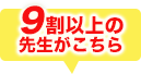 9割以上の先生がこちら