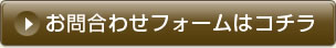 お問合せフォームはコチラ