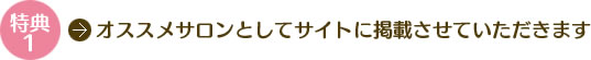 特典1　オススメサロンとしてサイトに掲載させていただきます