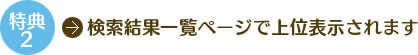 特典2　検索結果一覧ページで上位表示されます