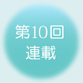 第10回 連載