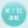 第7回 連載