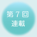 第7回 連載