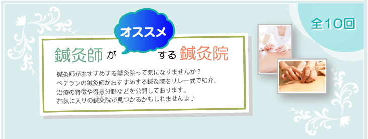 鍼灸師がオススメする鍼灸院