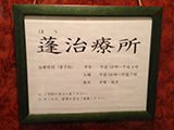 蓬治療所阿佐ヶ谷