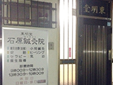 東明堂　石原鍼灸院