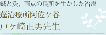 蓬治療所阿佐ヶ谷 戸ヶ崎正男先生