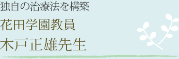 花田学園教員 木戸正雄先生