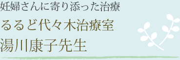 るるど代々木治療室 湯川康子先生