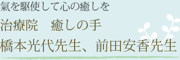 治療院　癒しの手 橋本光代先生