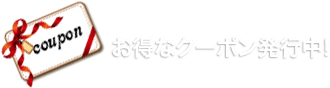 お得なクーポンは発行中！