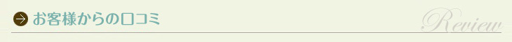 お客様からの口コミ