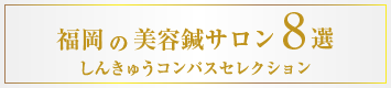 しんきゅうselection福岡美容鍼8選