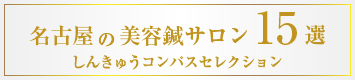 しんきゅうselection名古屋美容鍼15選