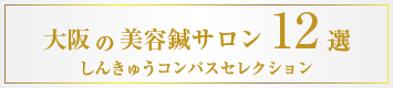しんきゅうselection大阪美容鍼12選