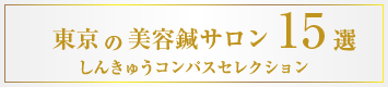 しんきゅうselection東京美容鍼15選