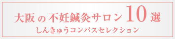 しんきゅうselection大阪不妊治療10選