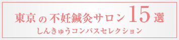 しんきゅうselection東京不妊治療15選