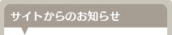 サイトからのお知らせ