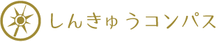 しんきゅうコンパス コラム記事