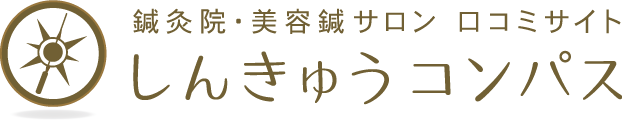 しんきゅうコンパス