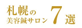 札幌で人気の美容鍼サロン6選