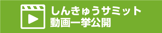 講演ムービー一挙公開！