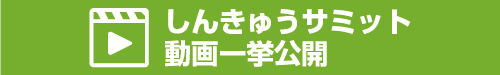 講演ムービー一挙公開！