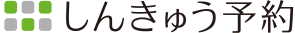 しんきゅう予約