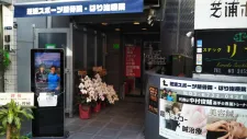芝浦田町スポーツ整骨院・はり治療院/Tokyo Sports Acupuncture Clinic in Shibaura