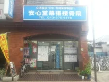 安心堂幕張接骨院・鍼灸院