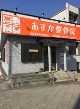 あすか整骨院