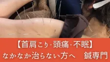 鍼専門 和