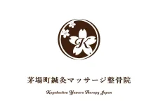 茅場町鍼灸マッサージ整骨院